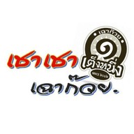 เชาเชา เฉาก๊วยเต็งหนึ่ง @ บางนา