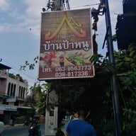 เมนู บ้านป้าหนู