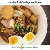 ก๋วยเตี๋ยวโกเด้ง โฮเด้ง ลาดพร้าว 64 (หน้าบิ๊กซีมินิ) ลาดพร้าว 64