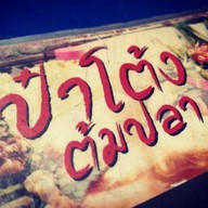 ป๋าโต้ง ต้มปลา