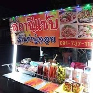 สถานีแซ่บ ร้านยำนู๋จอย