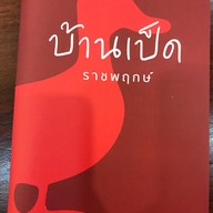 บ้านเป็ด ราชพฤกษ์