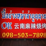 หม่าล่าok