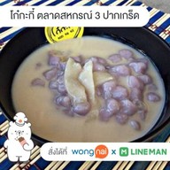 โก๋กะกี๋บัวลอยเผือกมะพร้าวอ่อน สาขาแจ้งวัฒนะ14