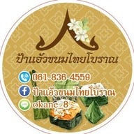 ป้าแอ้วขนมไทย โบราณ ตลาดเขตบางขุนเทียน เปิดบริการค่ะ