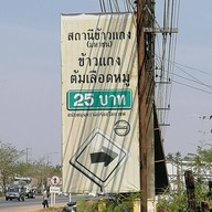 บรรยากาศ สถานีข้าวแกง (มหาชน)