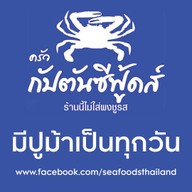 ครัวกัปตันซีฟู้ดส์ บางขุนเทียนชายทะเล พระราม2