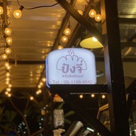 ปังจี่ รังสิตภิรมย์