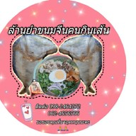ยำขนมจีนล้านฅนกินเส้น ตลาดนัดหมู่บ้านมณียา ท่าอิฐ