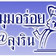 โจ๊ก,ขนมจีน,หวานเย็นและกาแฟโบราณลุงริน