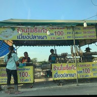 เมี่ยงปลาเผา โพธิ์แก้ว