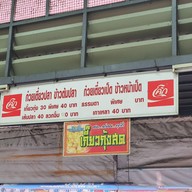 เมนู เจ๊อ้อย ก๋วยเตี๋ยวปลา ก๋วยเตี๋ยวเป็ด ข้าวหน้าเป็ด ข้าวหมูแดง