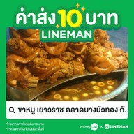 ขาหมู/กระเพาะปลาน้ำแดงเยาวราช หมู่บ้าน เคหะ