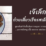 เจ๊เล็กก๋วยเตี๋ยวเรือรสเด็ด เจ้าเก่า