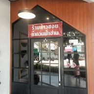 ลำดวนฟ้าฮ่าม เชียงใหม่