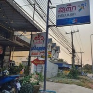 หน้าร้าน ครัวเหยียบเบรค