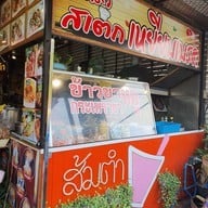 หน้าร้าน ครัวเหยียบเบรค