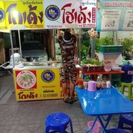 โกเด้ง โฮเด้ง หน้า ป.กุ้งเผา