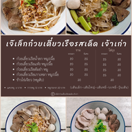 เมนู เจ๊เล็กก๋วยเตี๋ยวเรือรสเด็ด เจ้าเก่า