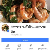 ป้าแดงสนามบินอาหารตามสั่ง สนามบินขอนแก่น