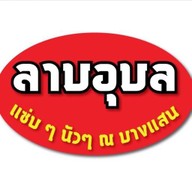 บางแสน