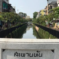 สะพานหัน