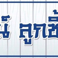 รุ่งโรจน์ลูกชิ้นปลาเยาวราช