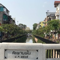 สะพานหัน