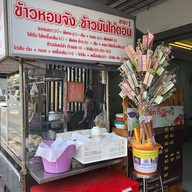 ข้าวหอมจังข้าวมันไก่ตอนข้าวมันไก่ทอด
