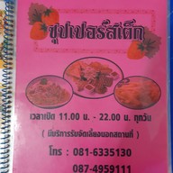ซุปเปอร์สเต็ก