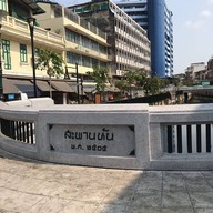 สะพานหัน