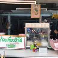ก๋วยเตี๋ยวป้าใฝ