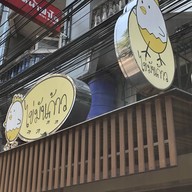 ไข่มันก้าว ตลิ่งชัน