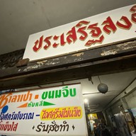 ประเสริฐสงค์ ไอศกรีมโบราณไข่แข็ง