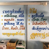 ก๋วยเตี๋ยวป้าใฝ