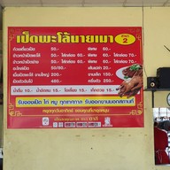 เป็ดพะโล้นายเมา