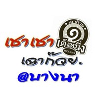 เชาเชา เฉาก๊วยเต็งหนึ่ง @ บางนา