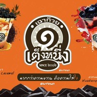 เชาเชา เฉาก๊วยเต็งหนึ่ง @ บางนา