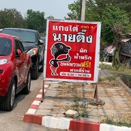 แกงใต้นายติ๊ง  สาขา4