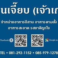 ร้านเจี๊ยบ (เจ้าเก่า) กระทุ่มแบน