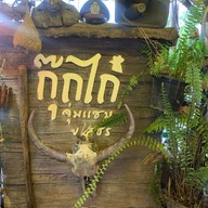 กุ๊กไก่ จุ่มแซ่บยโส