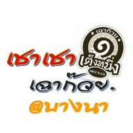 เชาเชา เฉาก๊วยเต็งหนึ่ง @ บางนา