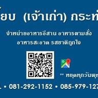 ร้านเจี๊ยบ (เจ้าเก่า) กระทุ่มแบน