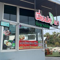 เมี่ยงปลาเผารสเด็ด เจ้าเก่า สนามบอลไพรมารีราม2