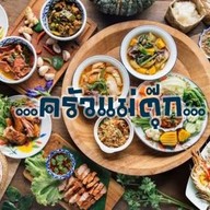 ครัวแม่ตุ๊ก (Mama Tuk Kitchen)