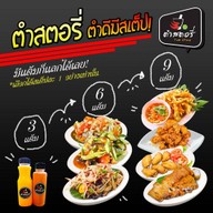 ตำสตอรี่