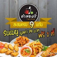 ตำสตอรี่