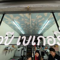 เอบี เบเกอรี่ ตลาดสดแม่เหียะ