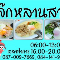 ร้านหลานสาว