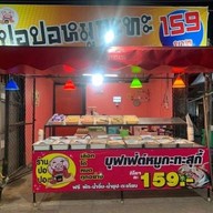 ปอปอหมูกระทะ
